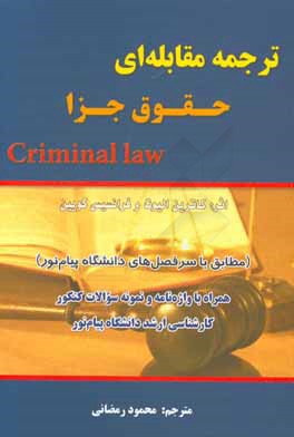 کتاب ترجمه مقابله ای حقوق جزا (مطابق با سرفصل های دانشگاه پیام نور): همراه با واژه نامه و نمونه سوالات کنکور... |اثر کاترین الیوت