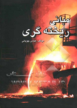 کتاب مبانی ریخته گری اثر عباس چوپانی
