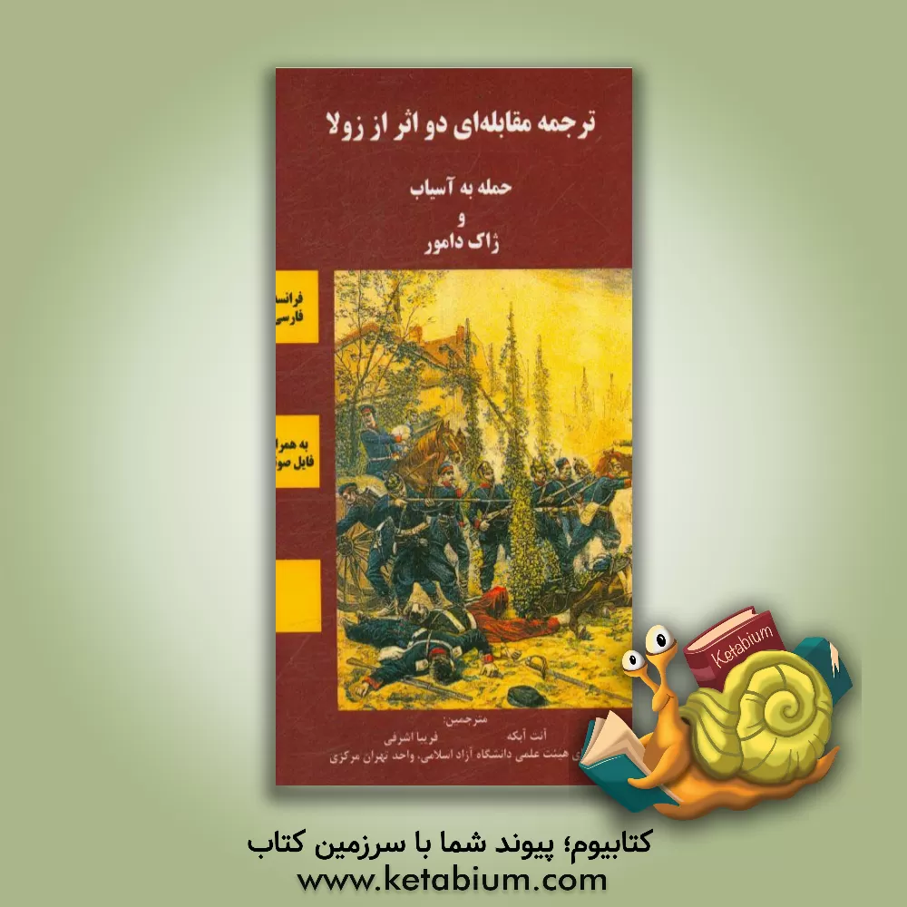 کتاب ترجمه مقابله ای دو اثر از زولا: حمله به آسیاب و ژاک دامور اثر امیل زولا