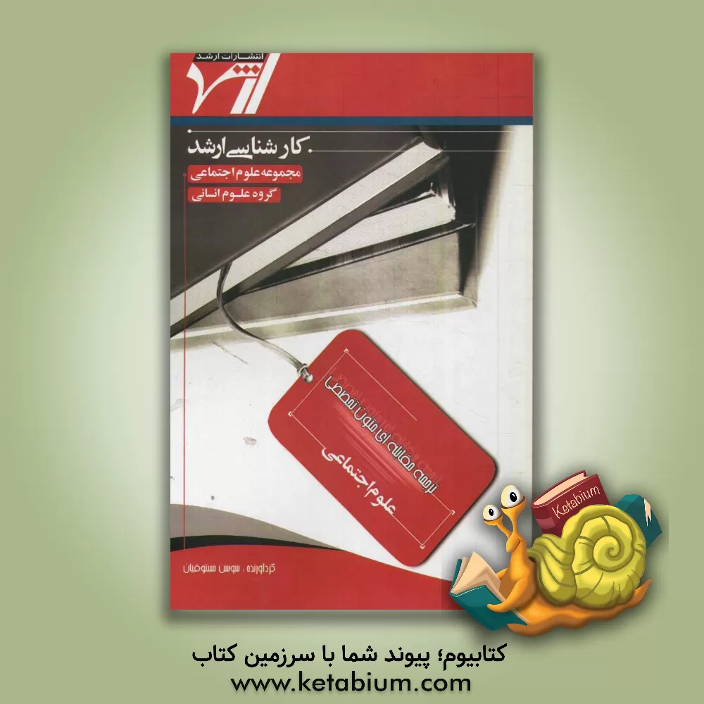 کتاب ترجمه مقابله ای متون تخصصی "علوم اجتماعی" اثر سوسن مستوفیان