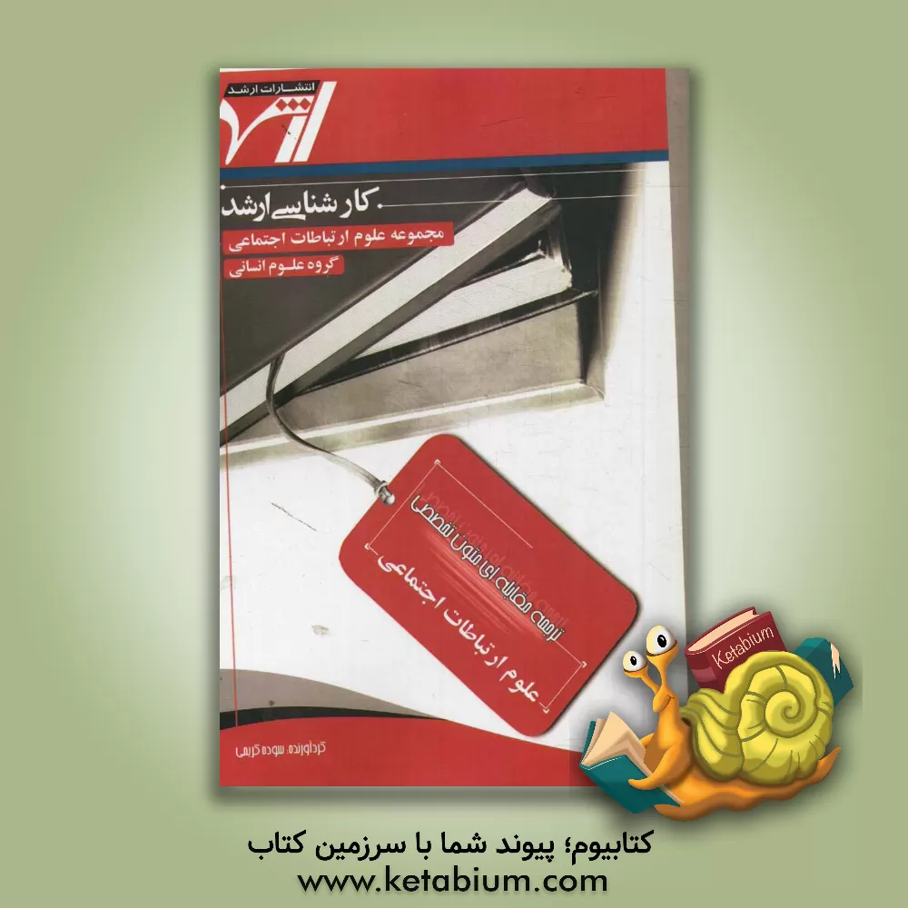 کتاب ترجمه مقابله ای متون تخصصی "علوم ارتباطات اجتماعی" اثر سوده کریمی