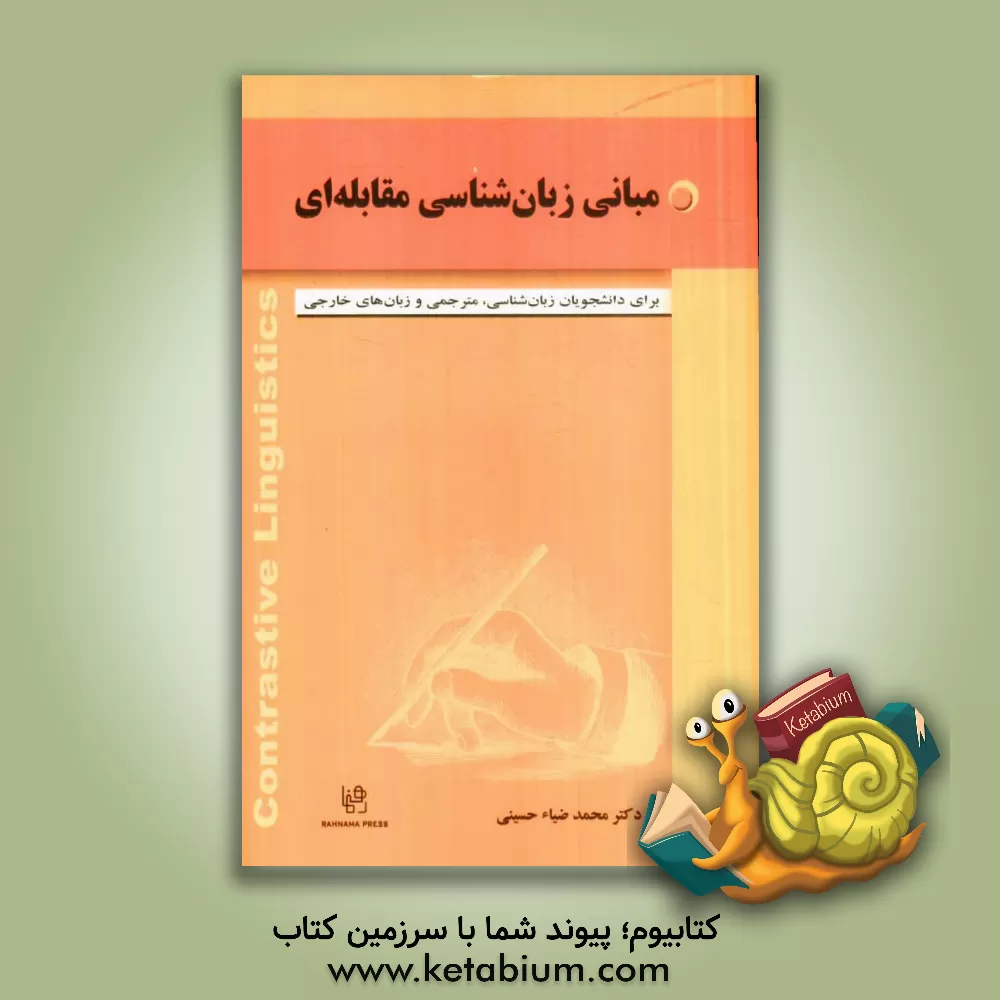 کتاب مبانی زبان شناسی مقابله ای اثر سیدمحمد ضیاء‌حسینی