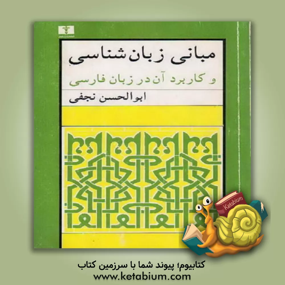 کتاب مبانی زبان شناسی و کاربرد آن در زبان فارسی |اثر ابوالحسن نجفی
