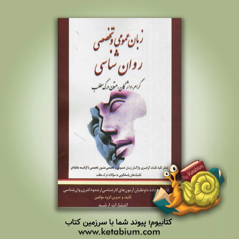 کتاب زبان عمومی و تخصصی روان شناسی اثر گروه مولفین انتشارات ارشد
