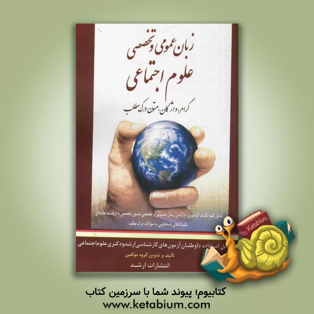 کتاب زبان عمومی و تخصصی علوم اجتماعی اثر گروه مولفان