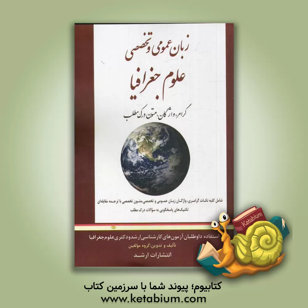 کتاب زبان عمومی و تخصصی علوم جغرافیا اثر گروه مولفان