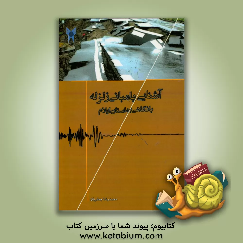 کتاب مبانی زلزله: تعاریف مقدمات و ایمنی در برابر زلزله اثر محمدرضا جعفریان