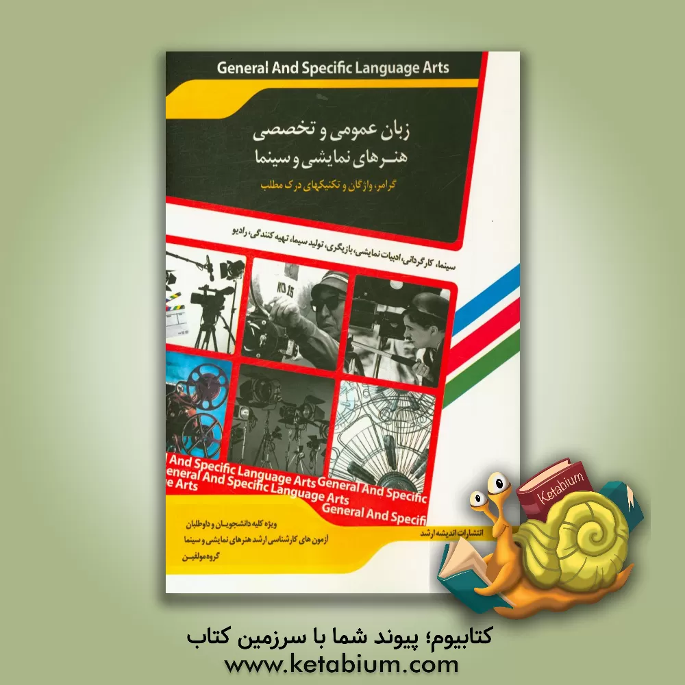 کتاب زبان عمومی و تخصصی هنرهای نمایشی و سینما