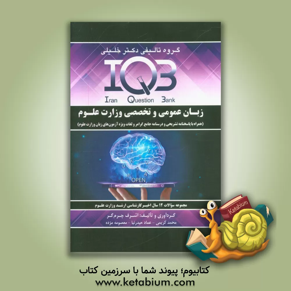 کتاب زبان عمومی و تخصصی وزارت علوم (همراه با پاسخنامه تشریحی و درسنامه جامع گرامر و لغات ویژه آزمون های زبان وزارت علوم) ... اثر محمد کریمی