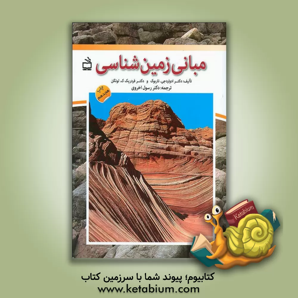 کتاب مبانی زمین شناسی |اثر ادوارد تاربوک