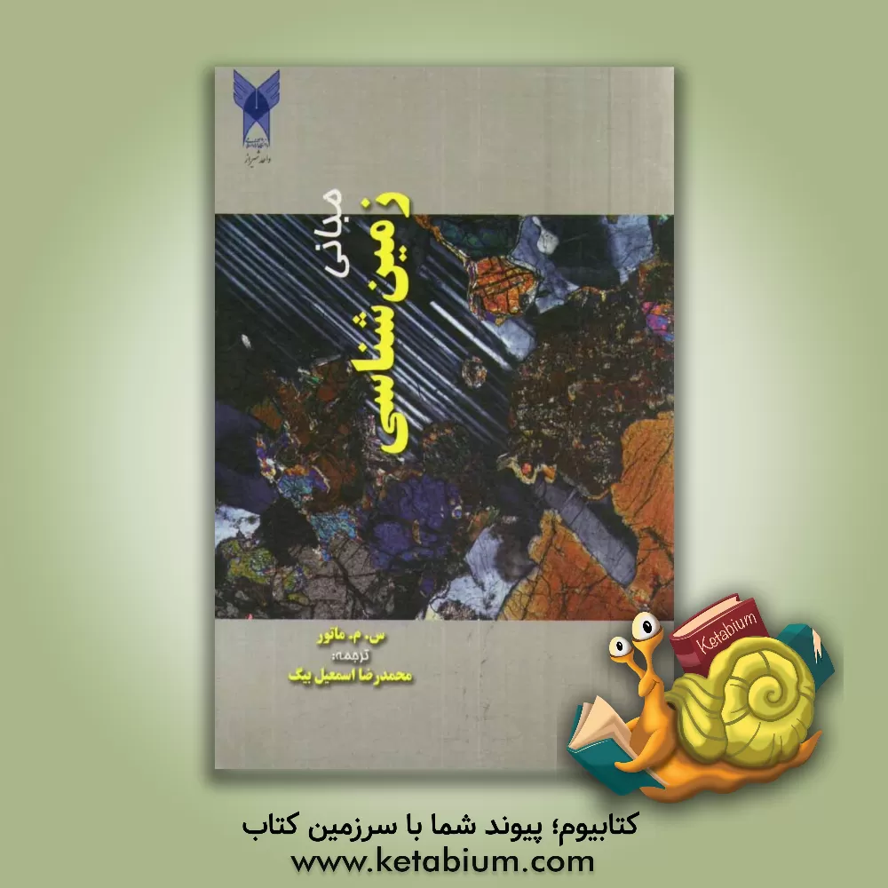 کتاب مبانی زمین شناسی اثر س. م ماتور