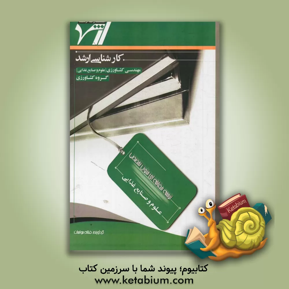 کتاب ترجمه مقابله ای متون تخصصی مهندسی کشاورزی "علوم و صنایع غذایی" اثر فتانه مواسات