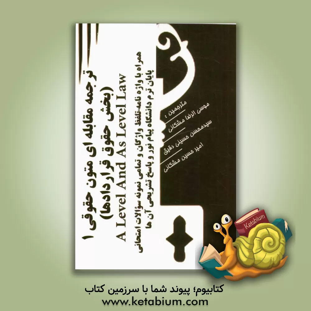 کتاب ترجمه مقابله ای متون حقوقی (1) بخش حقوق قراردادها همراه با واژه نامه، تلفظ واژگان و تمامی نمونه سوالات امتحانی پایان ترم و پاسخ تشریحی آن ها اثر موسی‌الرضا مشکانی