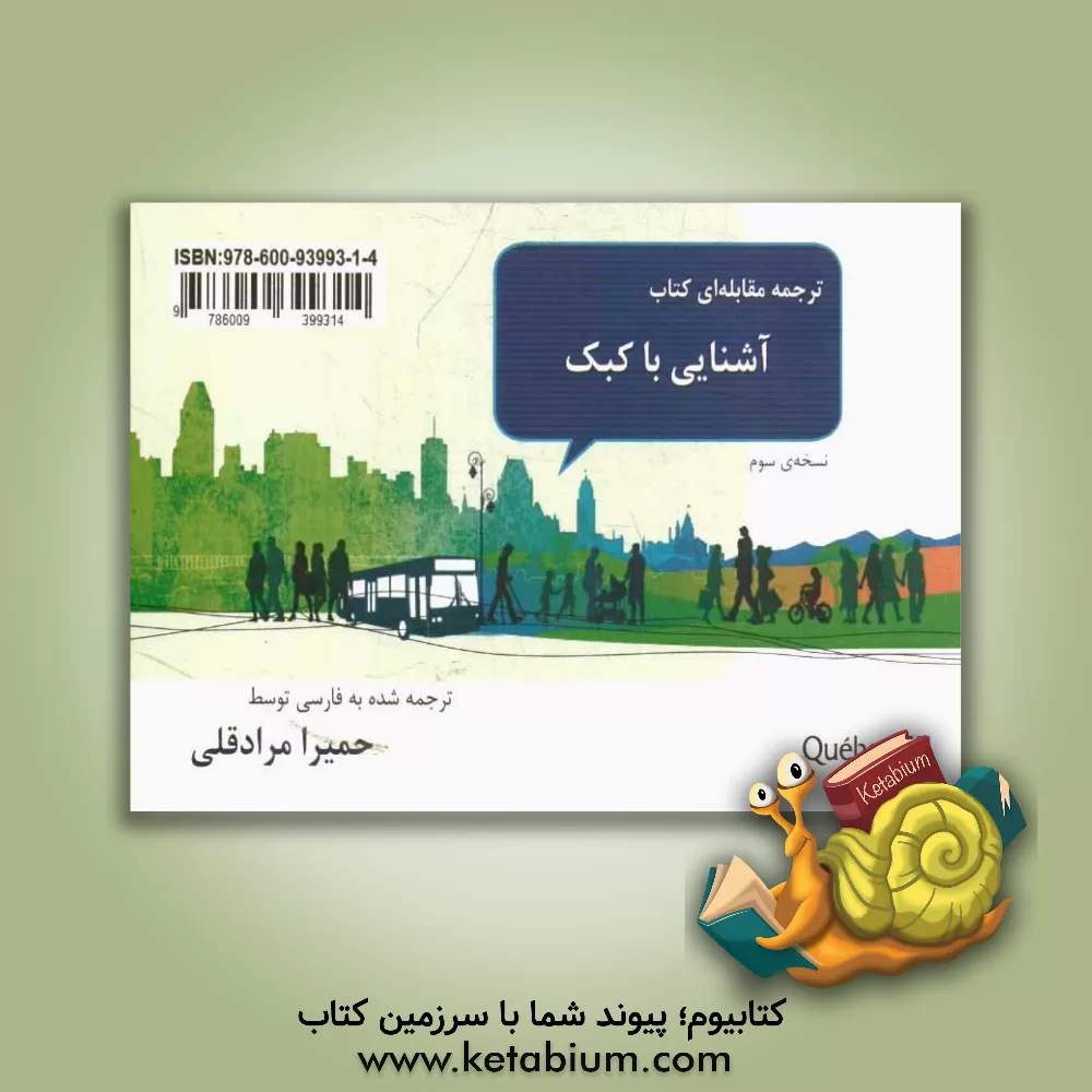 کتاب ترجمه مقابله ای کتاب آشنایی با کبک اثر حمیرا مرادقلی