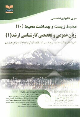 کتاب زبان عمومی و تخصصی کارشناسی ارشد (1) (رشته های مهندسی بهداشت محیط، مهندسی محیط زیست (کلیه گرایشها) و مهندسی طراحی محیط زیست) اثر محمدرضا خانی