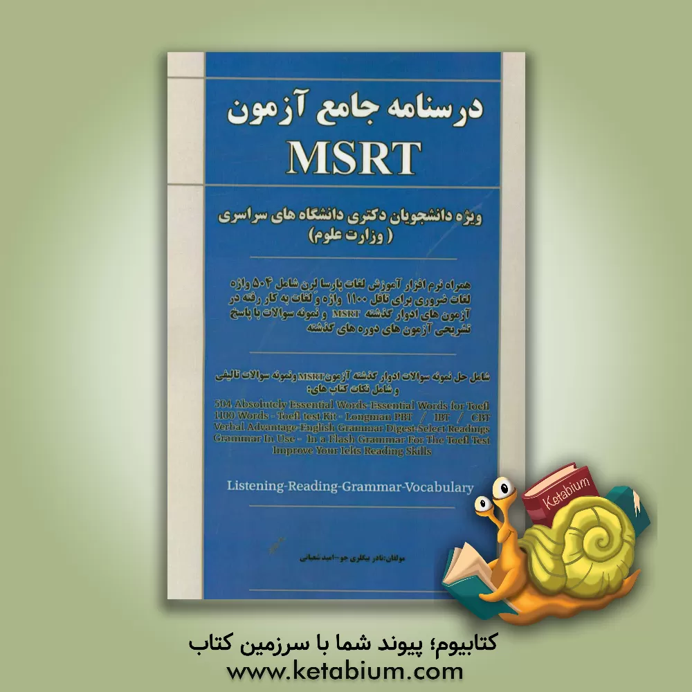 کتاب زبان عمومی ویژه آزمون MSRT اثر نادر بیگلری‌جو