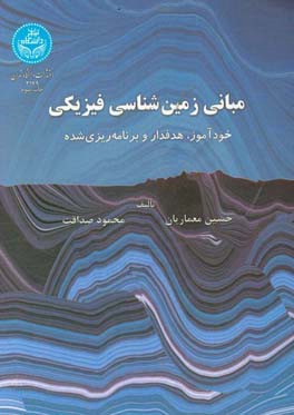 کتاب مبانی زمین شناسی فیزیکی: خودآموز، هدفدار و برنامه ریزی شده اثر حسین معماریان