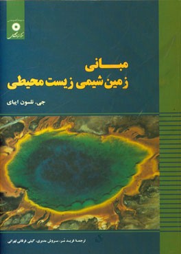 کتاب مبانی زمین شیمی زیست محیطی |اثر جی.نلسون ایبای
