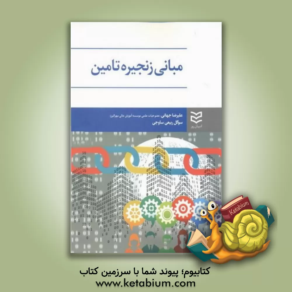 کتاب مبانی زنجیره تامین اثر علیرضا جهانی