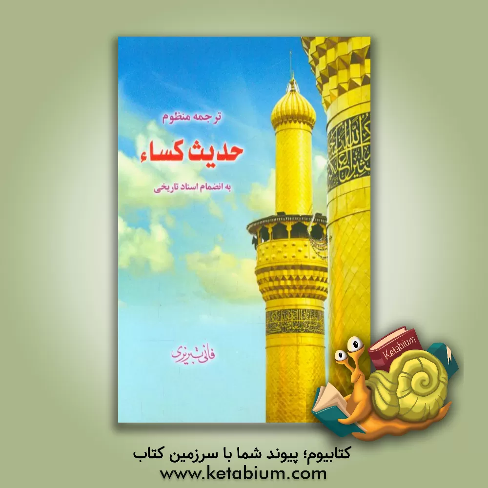 کتاب ترجمه منظوم حدیث شریف کساء به انضمام اسناد تاریخی اثر عباس داداش‌زاده