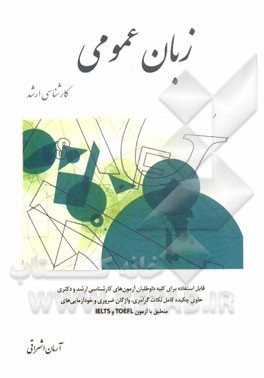 کتاب زبان عمومی کارشناسی ارشد: کلیه گرایشهای مدیریت (بازرگانی - صنعتی - دولتی - فناوری اطلاعات (IT) - تکنولوژی - مالی - اجرایی - MBA): علوم اقتصادی، حسابدا |اثر آرمان اشراقی