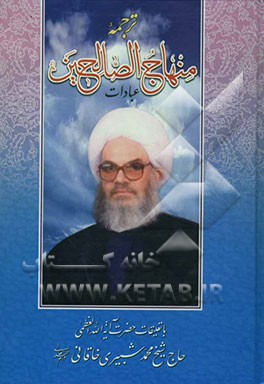 کتاب ترجمه منهاج الصالحین: عبادات اثر محمد شبیری‌خاقانی
