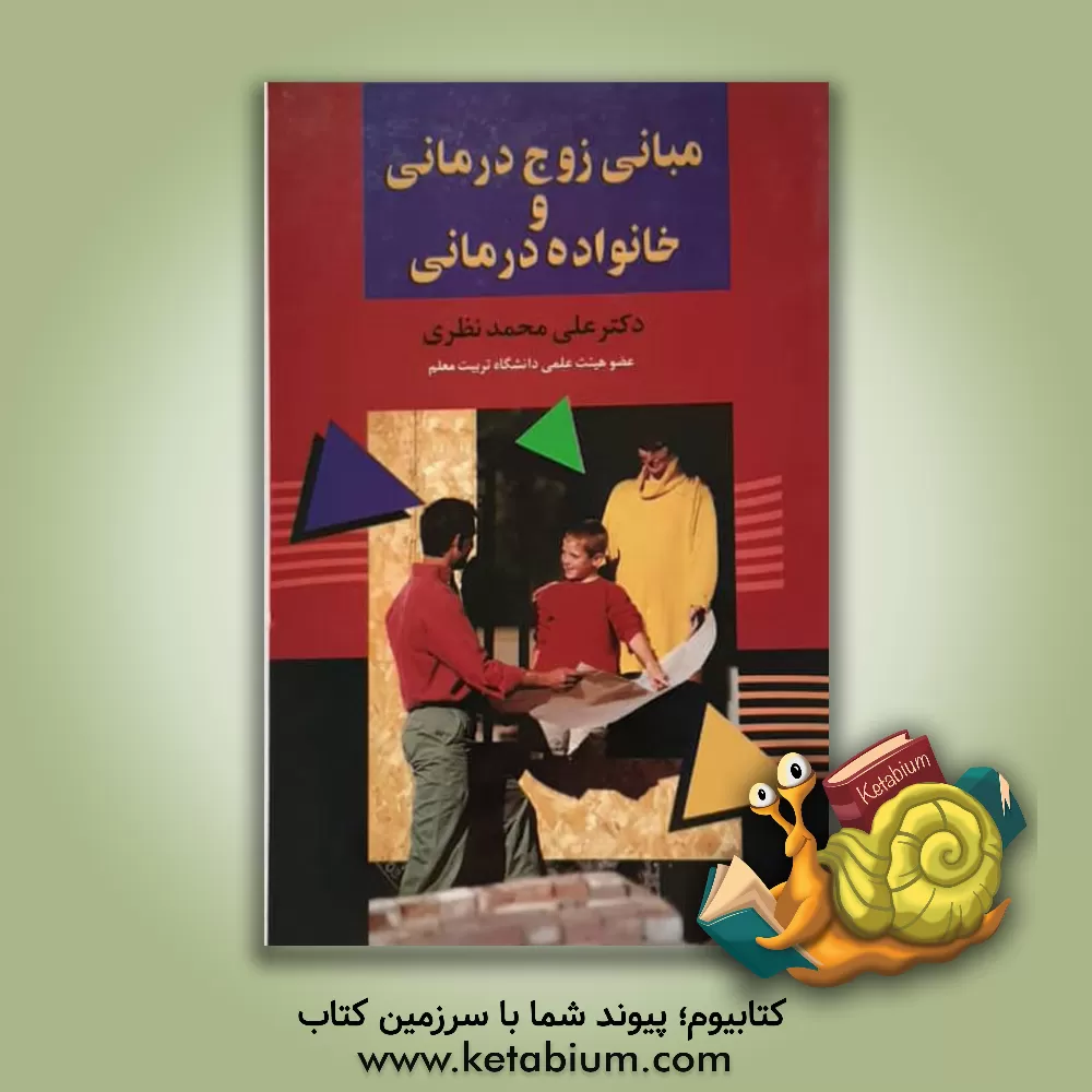 کتاب مبانی زوج درمانی و خانواده درمانی |اثر علی محمد نظری