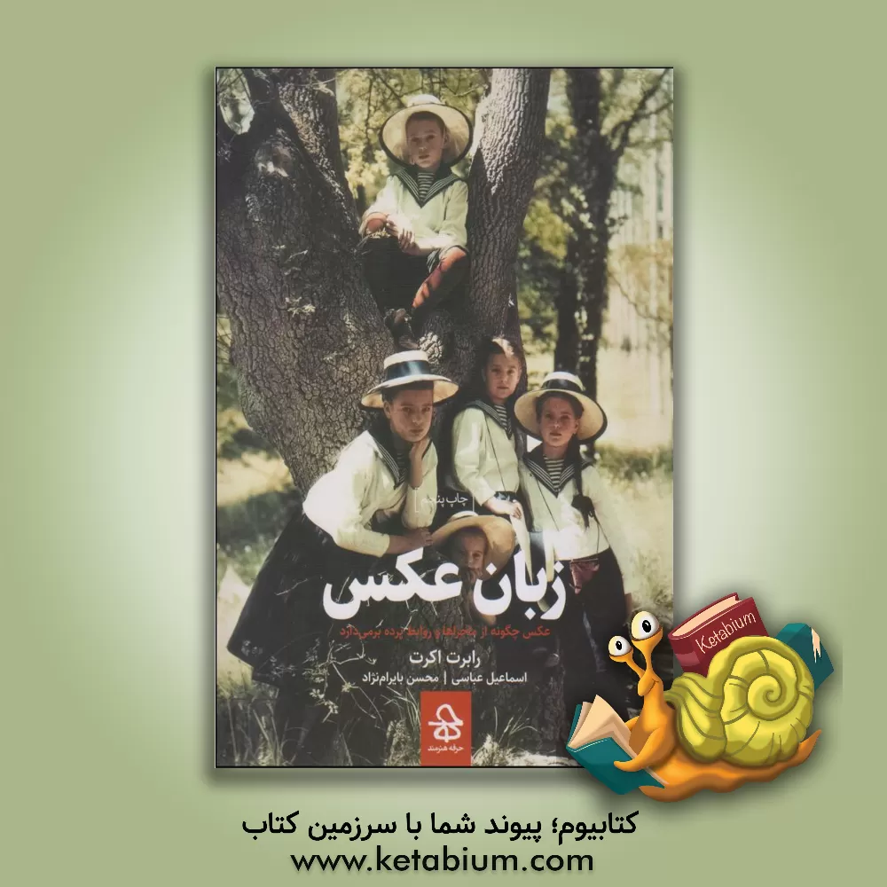 کتاب زبان عکس: عکس چگونه از ماجراها و روابط پرده برمی دارد اثر رابرت اکرت