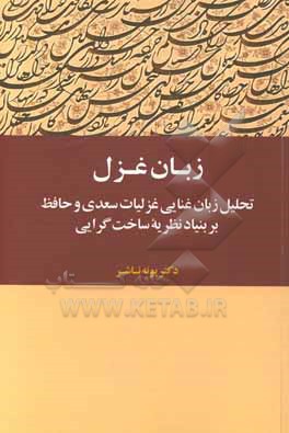 کتاب زبان غزل: تحلیل زبان غنایی غزلیات سعدی و حافظ بر بنیاد نظریه ساخت گرایی |اثر پونه ناشر