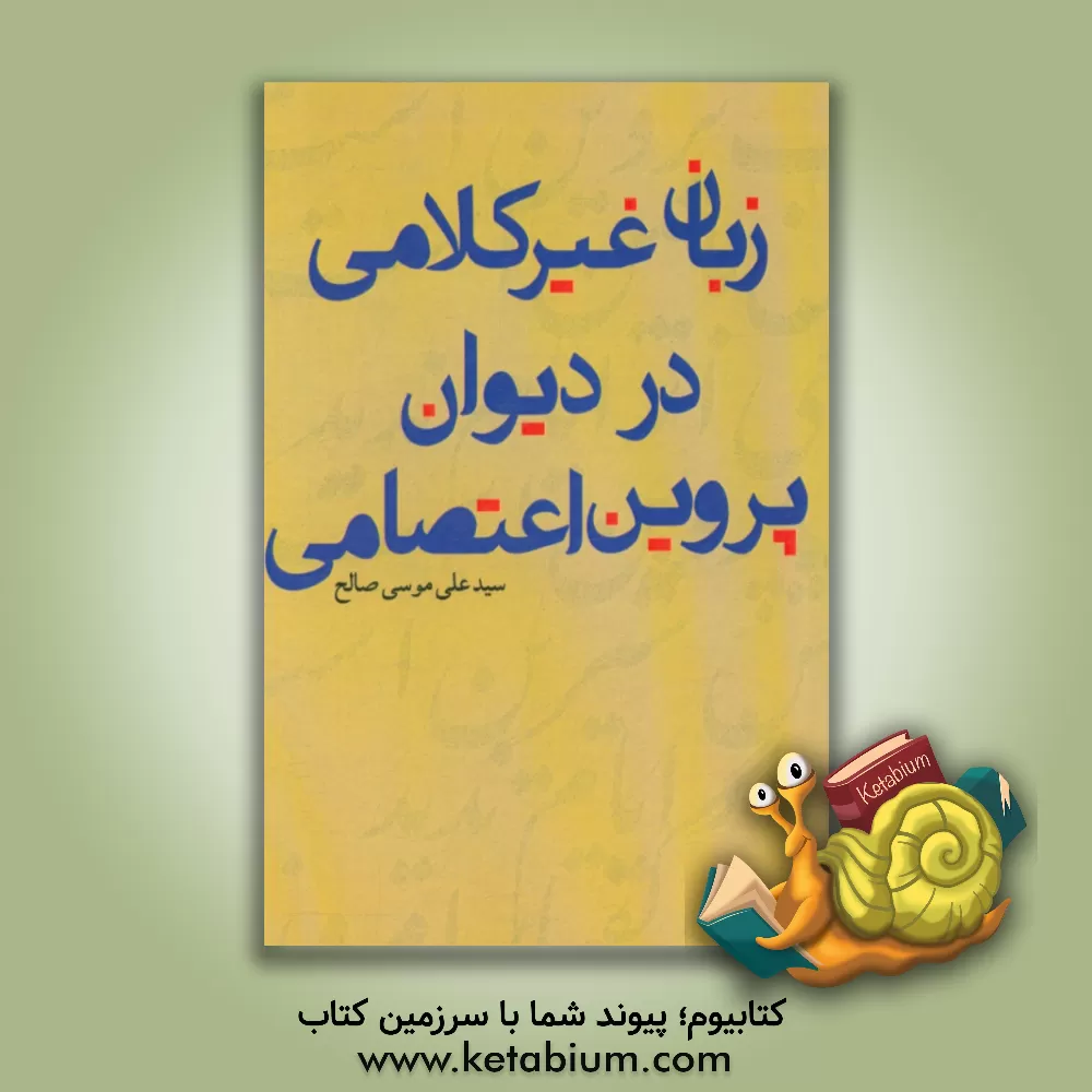 کتاب زبان غیرکلامی در دیوان پروین اعتصامی اثر سیدعلی موسوی‌صالح