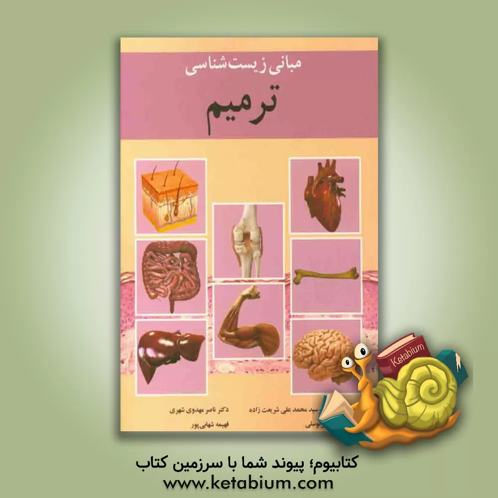 کتاب مبانی زیست شناسی ترمیم اثر محمدعلی شریعت‌زاده