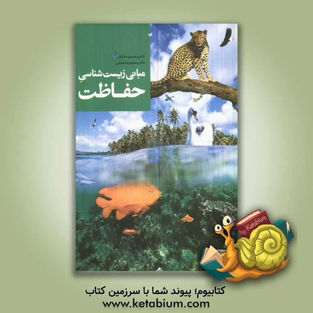 کتاب مبانی زیست شناسی حفاظت اثر منصوره ملکیان