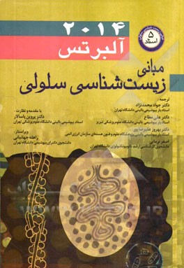 کتاب مبانی زیست شناسی سلولی اثر بروس آلبرتس