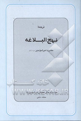 کتاب ترجمه نهج البلاغه حضرت امیرالمومنین (ع) اثر محمد دشتی