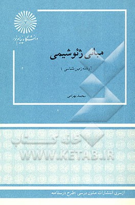 کتاب مبانی ژئوشیمی (رشته زمین شناسی) اثر محمد بهرامی