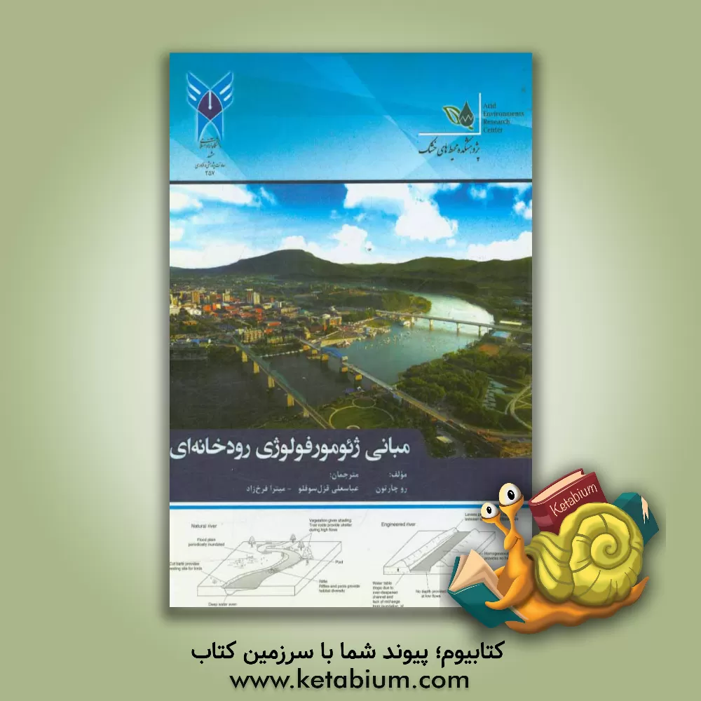 کتاب مبانی ژئومورفولوژی رودخانه ای اثر رو چارتون