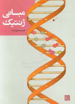 کتاب مبانی ژنتیک |اثر محمدتقی آساد