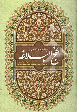 کتاب ترجمه نهج البلاغه اثر محمدبن‌حسین شریف‌الرضی