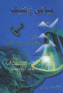 کتاب مبانی ژنتیک اثر محمدتقی آساد