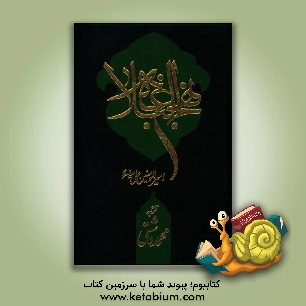 کتاب ترجمه نهج البلاغه (با تجدید نظر و اضافات) اثر محمدبن‌حسین شریف‌الرضی