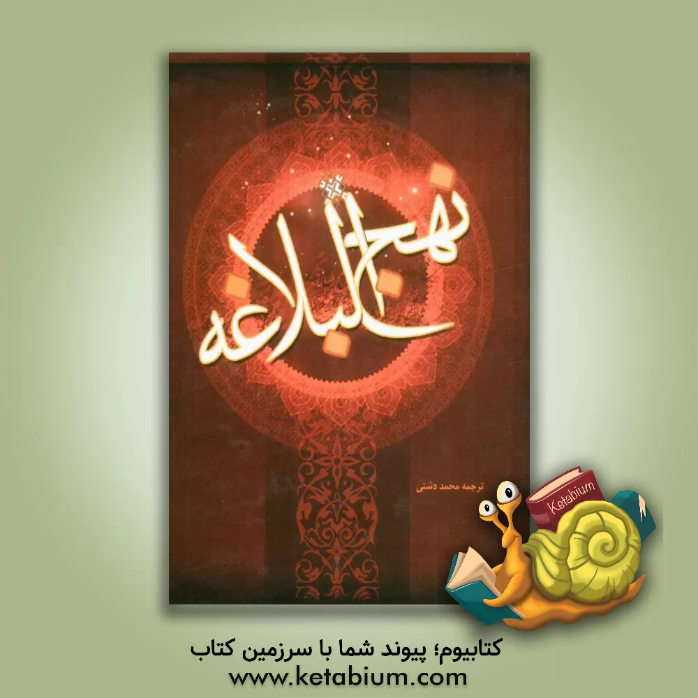 کتاب ترجمه نهج البلاغه حضرت امیرالمومنین (ع) اثر محمد دشتی