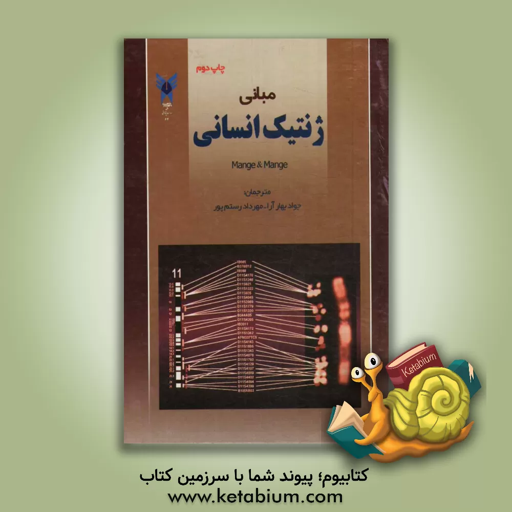 کتاب مبانی ژنتیک انسانی |اثر جواد بهارآرا