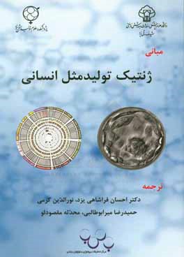 کتاب مبانی ژنتیک تولیدمثل انسانی اثر احسان فراشاهی‌یزد