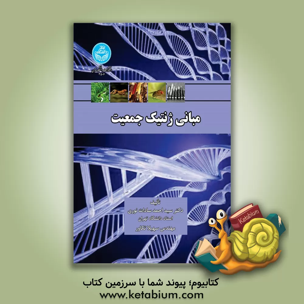 کتاب مبانی ژنتیک جمعیت اثر سیداحمد سادات‌نوری