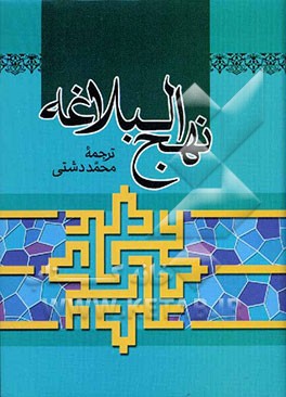 کتاب ترجمه نهج البلاغه حضرت امیرالمومنین (ع) اثر محمد دشتی