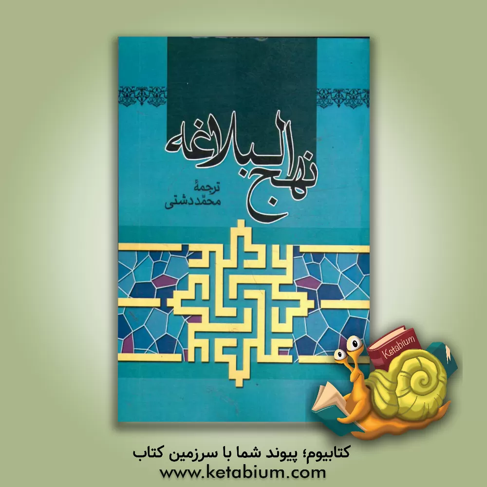 کتاب ترجمه نهج البلاغه حضرت امیرالمومنین (ع) اثر محمد دشتی