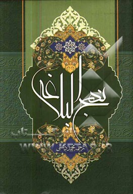 کتاب ترجمه نهج البلاغه حضرت امیرالمومنین (ع) اثر محمد دشتی