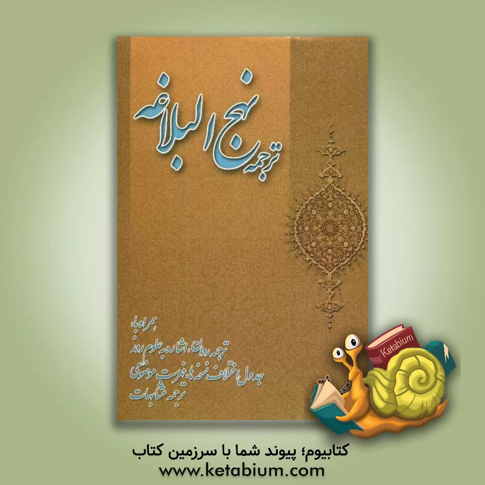 کتاب ترجمه نهج البلاغه حضرت امیرالمومنین (ع) اثر محمد دشتی