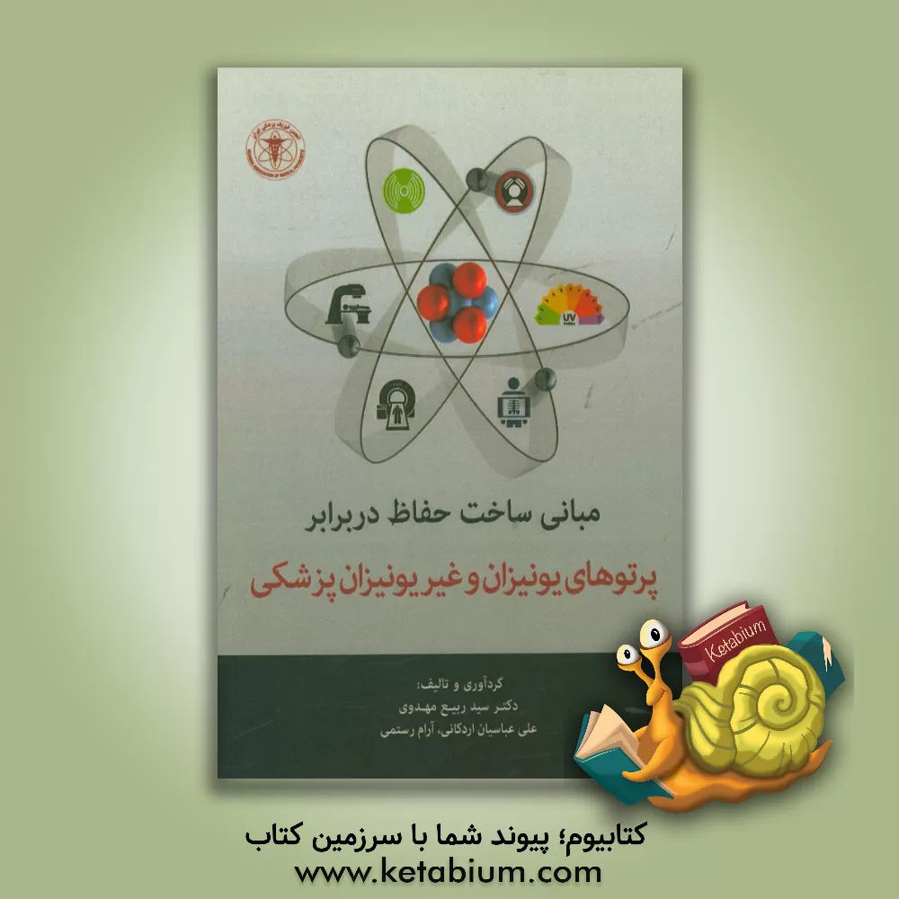 کتاب مبانی ساخت حفاظ در برابر پرتوهای یونیزان و غیریونیزان پزشکی اثر سیدربیع مهدوی