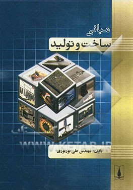 کتاب مبانی ساخت و تولید اثر علی بوربوری